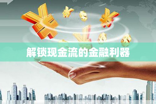 西畴解锁现金流的金融利器