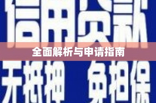 西畴全面解析与申请指南