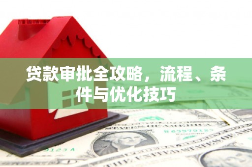 西畴贷款审批全攻略，流程、条件与优化技巧