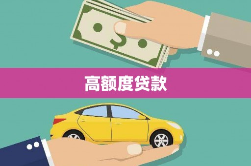 西畴高额度贷款