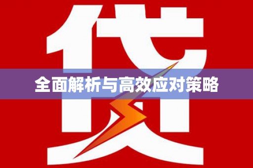 西畴全面解析与高效应对策略