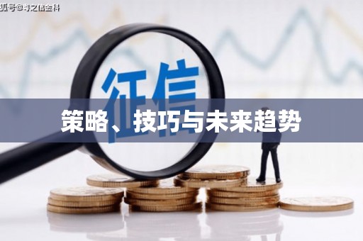 西畴策略、技巧与未来趋势