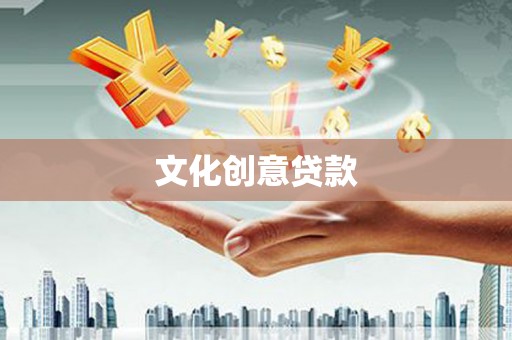 西畴文化创意贷款