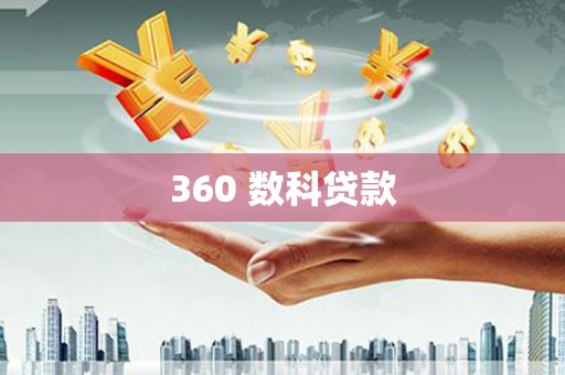 西畴360 数科贷款