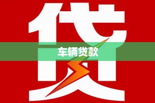 西畴车辆贷款
