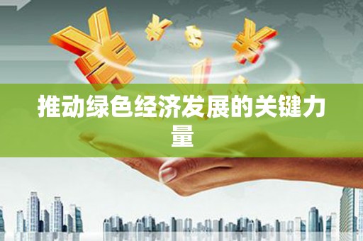 西畴推动绿色经济发展的关键力量