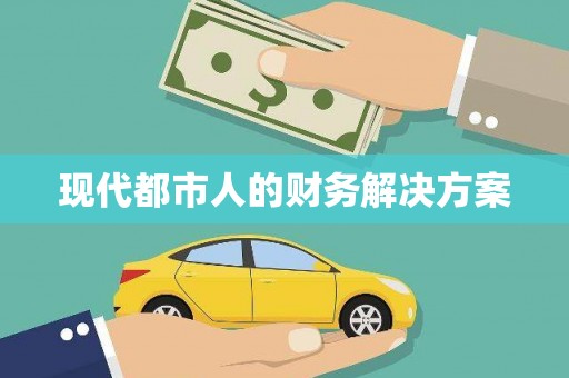 西畴现代都市人的财务解决方案