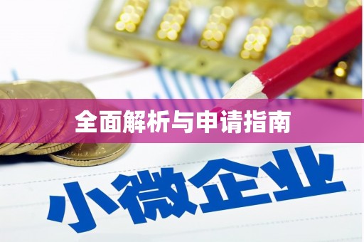西畴全面解析与申请指南