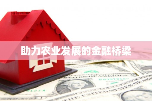西畴助力农业发展的金融桥梁