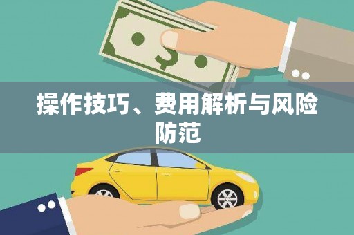 西畴操作技巧、费用解析与风险防范