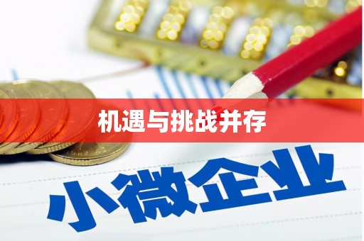 西畴机遇与挑战并存