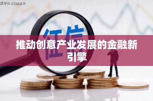 西畴推动创意产业发展的金融新引擎