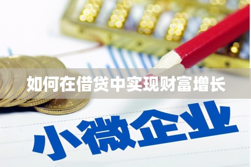 西畴如何在借贷中实现财富增长
