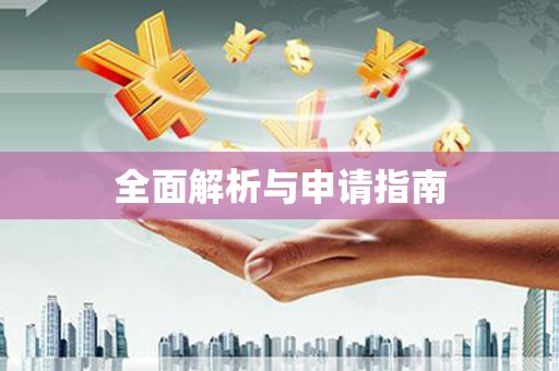 西畴全面解析与申请指南
