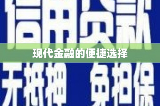 西畴现代金融的便捷选择