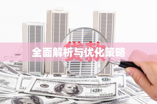 西畴全面解析与优化策略