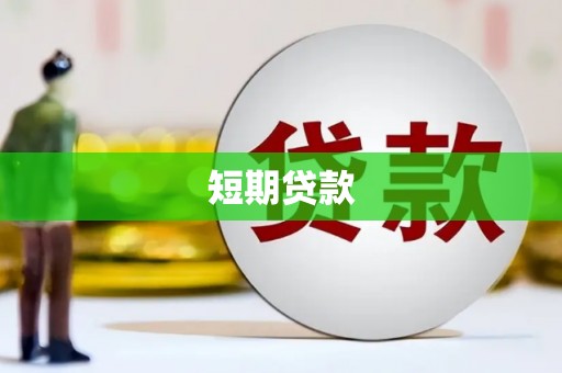 西畴短期贷款