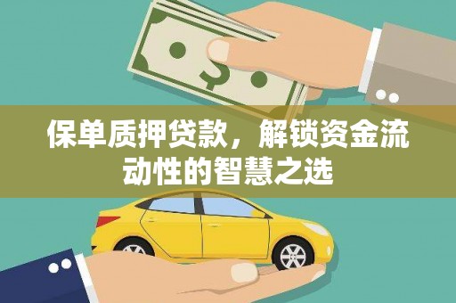 西畴保单质押贷款，解锁资金流动性的智慧之选