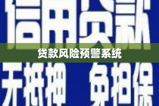 西畴贷款风险预警系统
