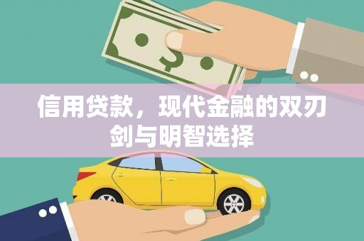 西畴信用贷款，现代金融的双刃剑与明智选择