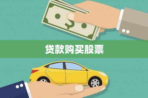 西畴贷款购买股票