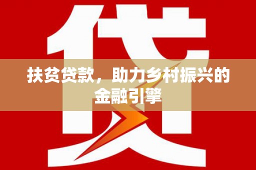 西畴扶贫贷款，助力乡村振兴的金融引擎